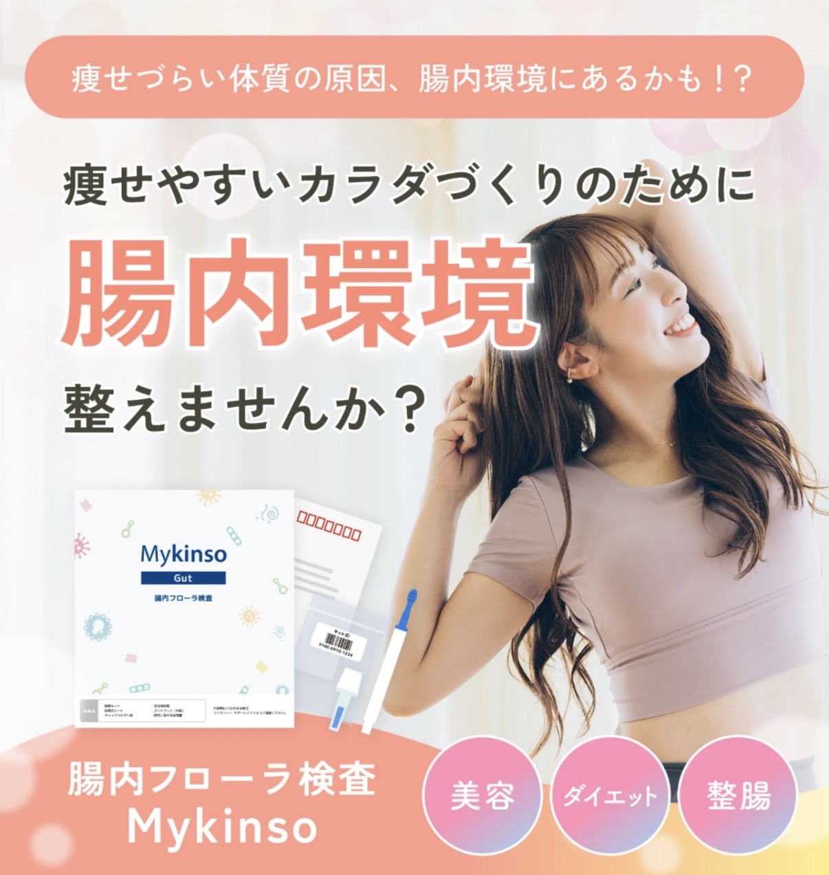 腸内フローラ検査はマイキンソー！自宅で簡単、美容と健康に