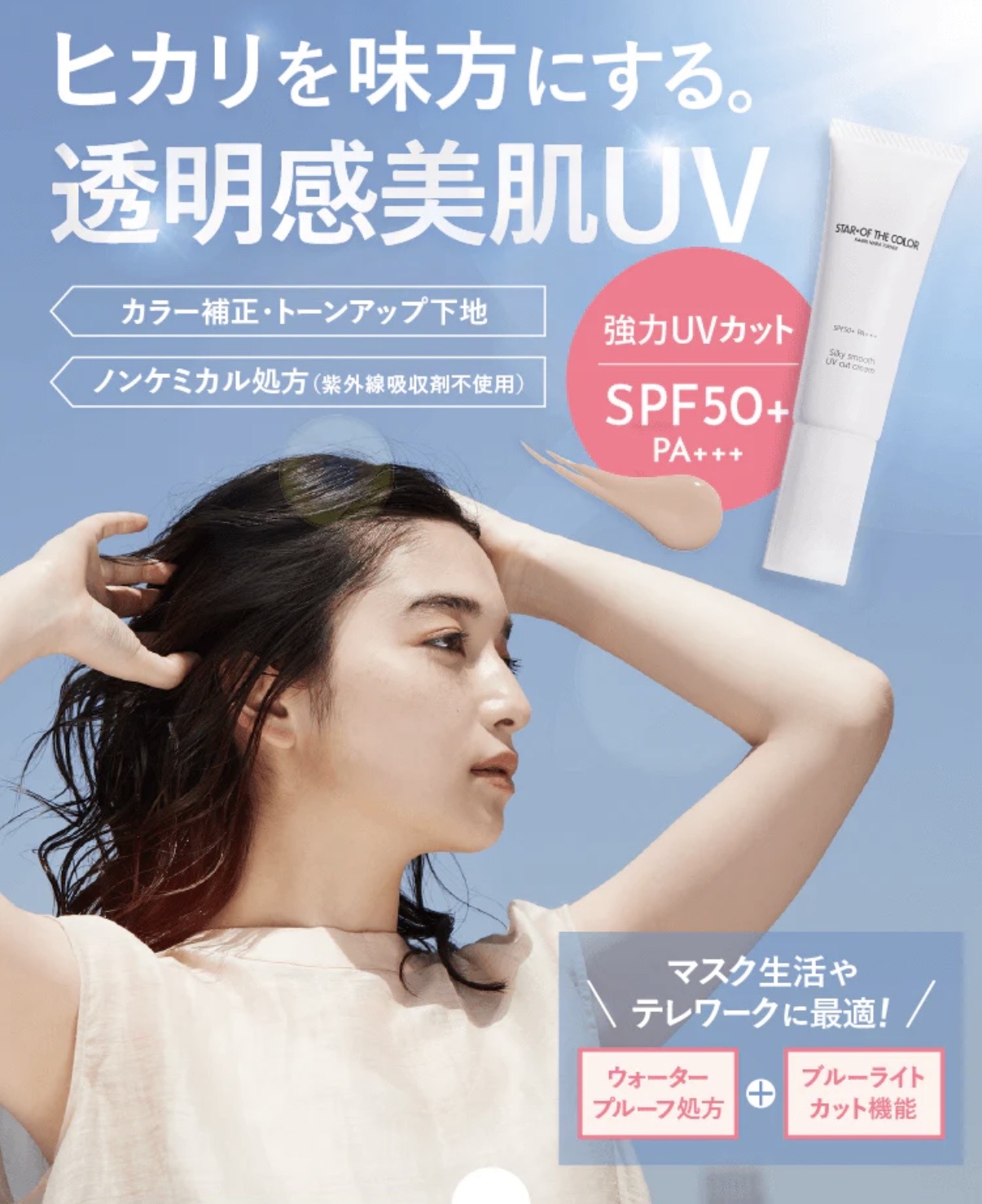 1本で美肌補正！スターオブザカラーのマスク対応UVクリーム