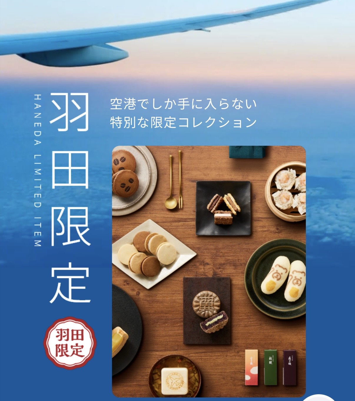 ゲートの向こうの“とっておき”をご自宅で。HANEDA Shoppingだけの特別な贈り物。