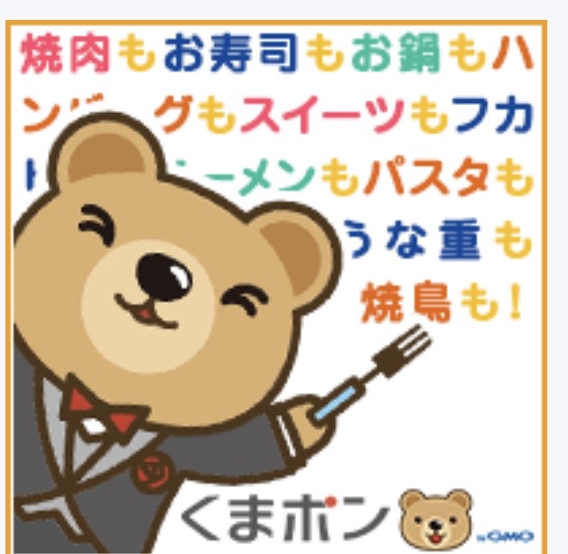 くまポンの評判は？GMO運営のお得なクーポンサイトを徹底解説