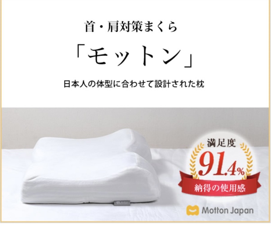 山本昌さん愛用！モットン高反発枕で肩こり・首こりの悩みを解決