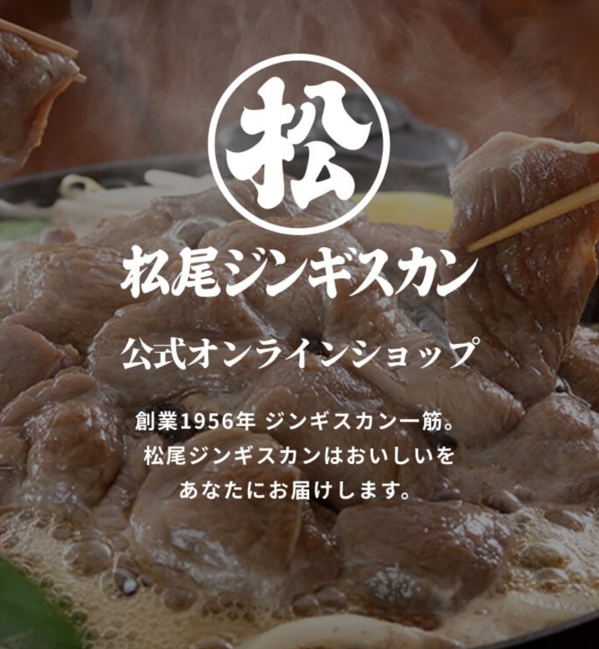 喜ばれる通販ギフト！北海道名物松尾ジンギスカンのお取り寄せ