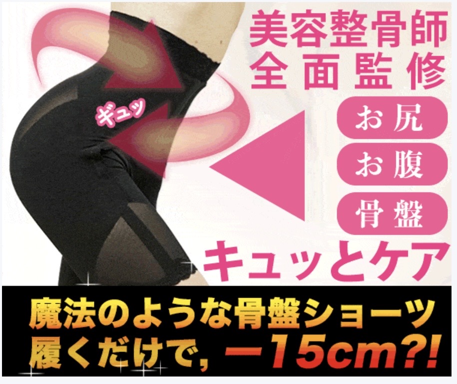 口コミで人気！整体師が監修マジカルシェリー骨盤ショーツで骨盤ケア