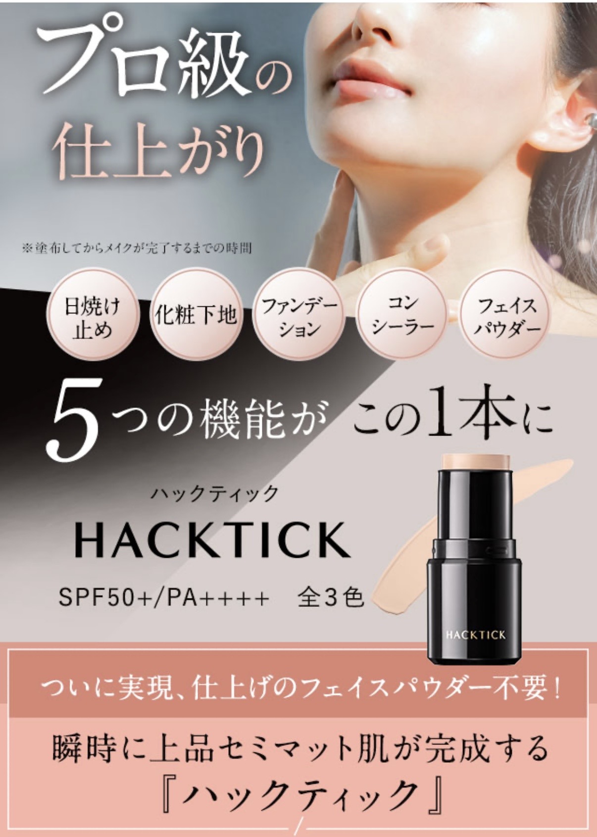 カバー力抜群！ハックティック一本で5役の時短＆プロの仕上がり